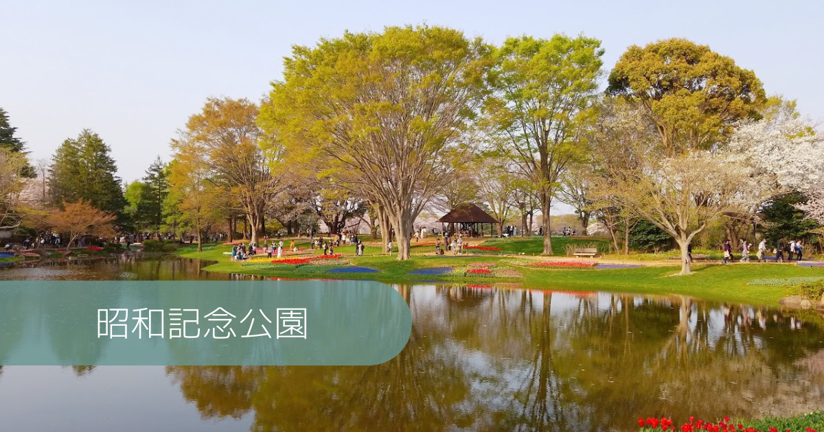 TOP_昭和記念公園