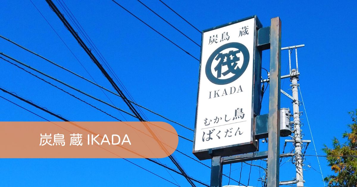 炭鳥 蔵 IKADA（筏）